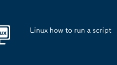 Linuxスクリプトの実行方法