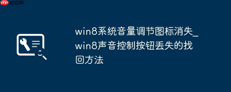 win8系统音量调节图标消失_win8声音控制按钮丢失的找回方法