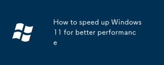 パフォーマンスを向上させるためにWindows 11をスピードアップする方法