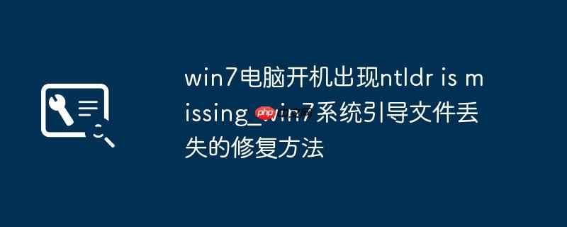 win7电脑开机出现ntldr is missing_win7系统引导文件丢失的修复方法