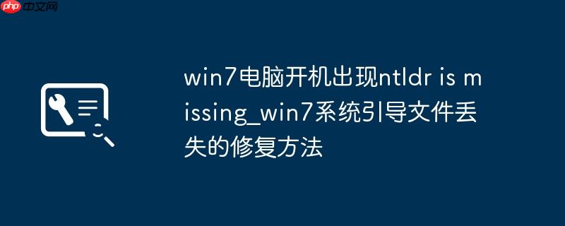 win7电脑开机出现ntldr is missing_win7系统引导文件丢失的修复方法
