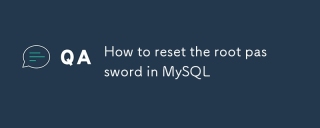 如何在mySQL中重置root密碼