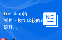 bootstrap抽樣用于模型比較的詳細(xì)流程