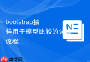 bootstrap抽样用于模型比较的详细流程