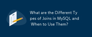 MySQL中有哪些不同類型的連接以及何時使用它們?