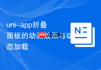 uni-app折叠面板的动画效果与动态加载