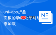 uni-app折叠面板的动画效果与动态加载