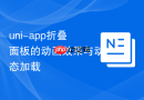 uni-app折叠面板的动画效果与动态加载