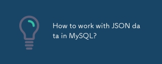 如何在MySQL中使用JSON數據?