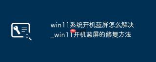 win11系统开机蓝屏怎么解决_win11开机蓝屏的修复方法