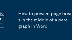 如何防止在Word中的段落中間的頁面中斷