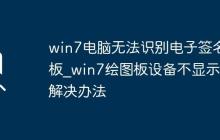 win7电脑无法识别电子签名板_win7绘图板设备不显示的解决办法