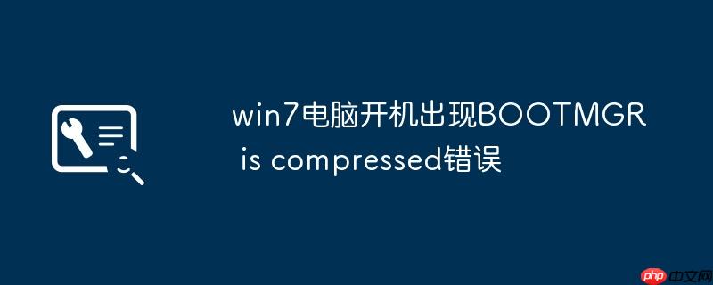win7电脑开机出现BOOTMGR is compressed错误