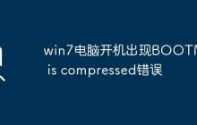 win7电脑开机出现BOOTMGR is compressed错误