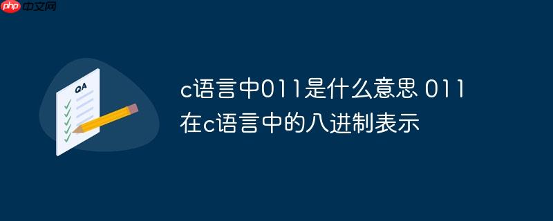 c语言中011是什么意思 011在c语言中的八进制表示