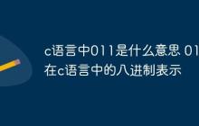 c语言中011是什么意思 011在c语言中的八进制表示