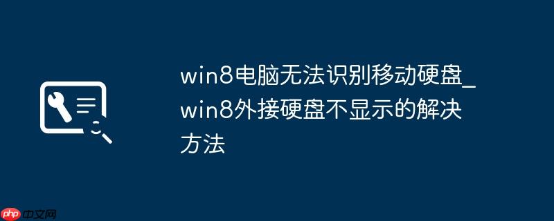 win8电脑无法识别移动硬盘_win8外接硬盘不显示的解决方法