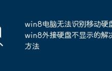 win8电脑无法识别移动硬盘_win8外接硬盘不显示的解决方法