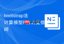 bootstrap法计算模型R方的置信区间