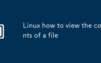 Linuxファイルの内容を表示する方法