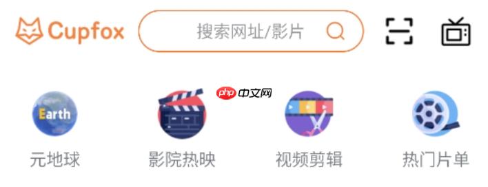 茶杯狐cupfox官网免费网站地址 茶杯狐cupfox茶杯狐官方官网