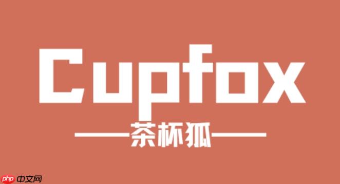 茶杯狐cupfox官网入口 cupfox茶杯狐官方网站