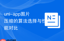 uni-app图片压缩的算法选择与性能对比