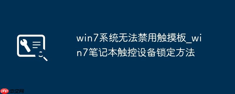 win7系统无法禁用触摸板_win7笔记本触控设备锁定方法