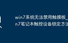 win7系统无法禁用触摸板_win7笔记本触控设备锁定方法