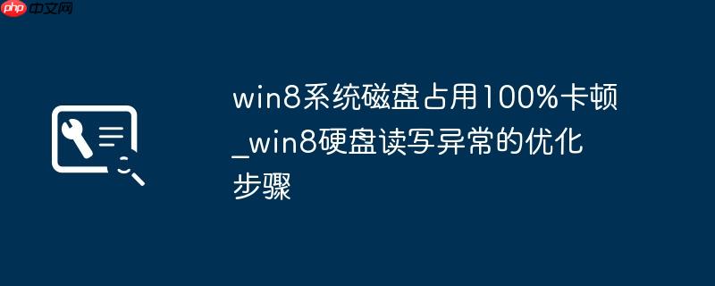 win8系统磁盘占用100%卡顿_win8硬盘读写异常的优化步骤