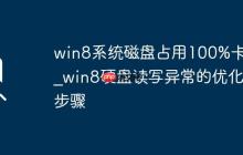 win8系统磁盘占用100%卡顿_win8硬盘读写异常的优化步骤