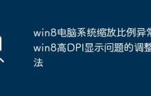 win8电脑系统缩放比例异常_win8高DPI显示问题的调整方法