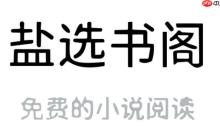 盐选书阁网页版入口 盐选书阁网页版直接进