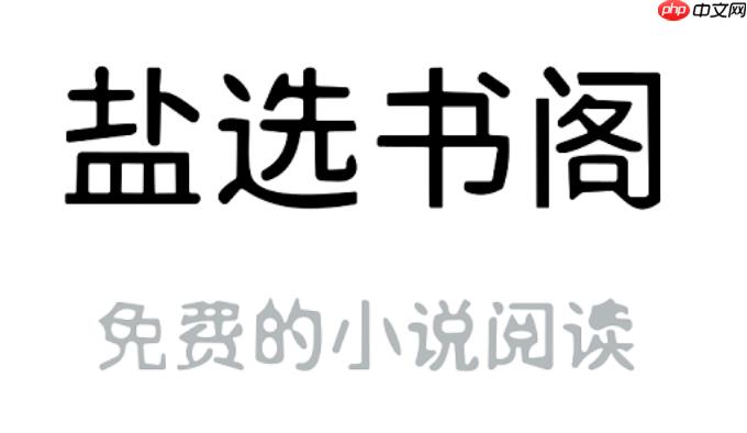 盐选书阁网页登录入口 盐选书阁官方正版地址链接