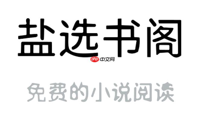 盐选书阁网页登录入口 盐选书阁官方正版地址链接