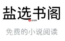 盐选书阁网页登录入口 盐选书阁官方正版地址链接