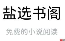 盐选书阁网站链接进入 盐选书阁免费在线看入口