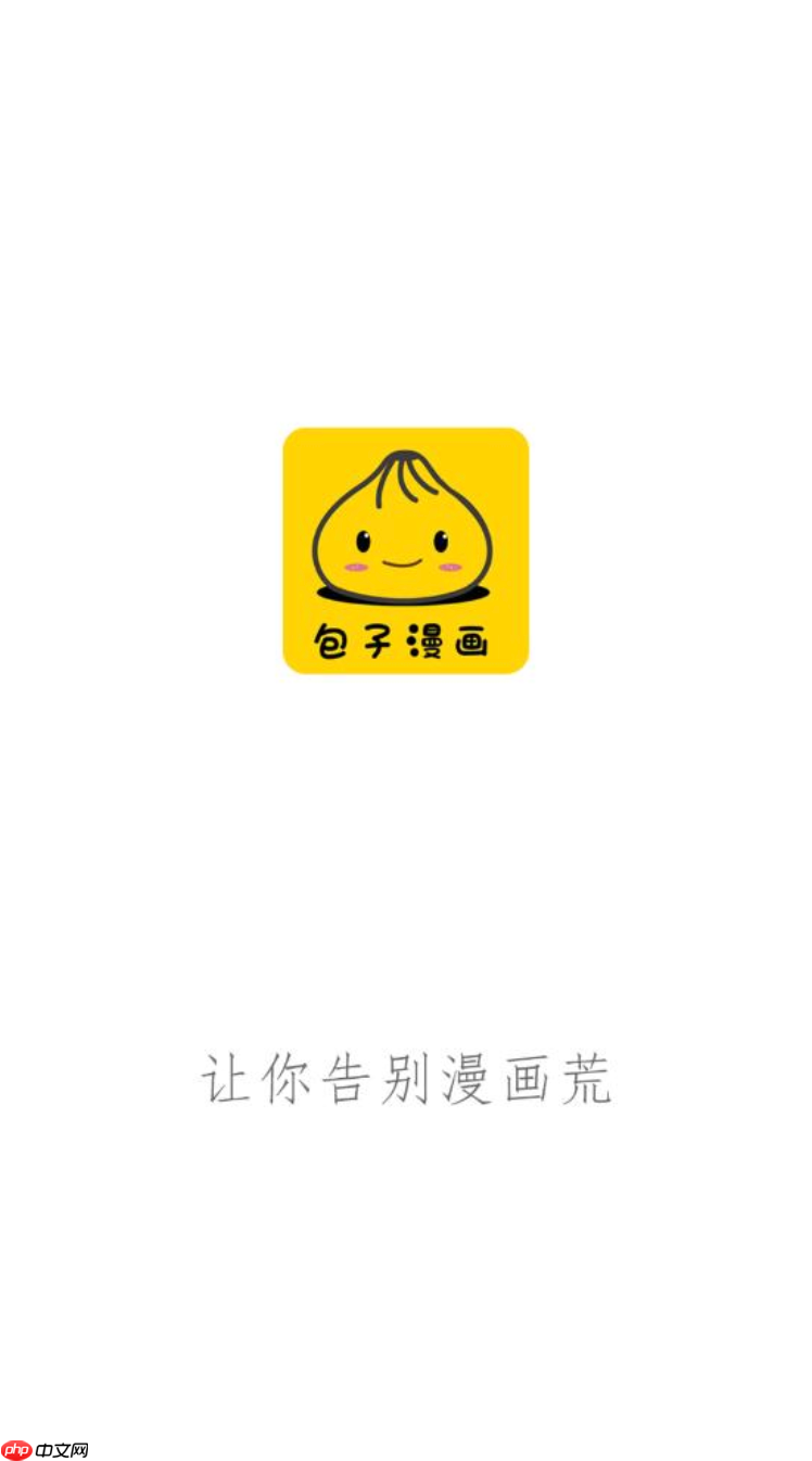 包子漫画在线官方入口 包子漫画在线页面免费下拉式 - php中文网