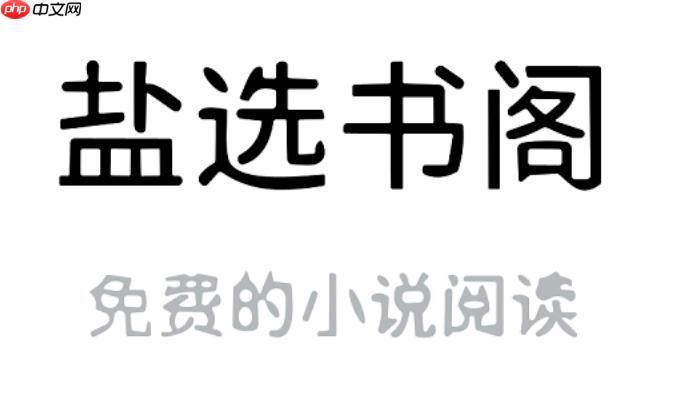盐选书阁在线登录入口 盐选书阁网页版官网