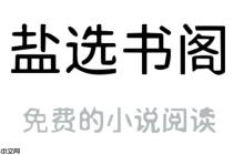 盐选书阁官网入口网址 盐选书阁官方进入地址