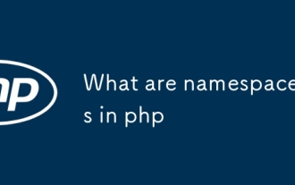 PHPの名前空間は何ですか