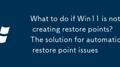 What to do if Win11 is not creating restore points? The solution for automatic restore point issues