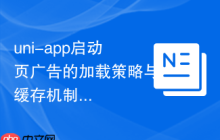 uni-app启动页广告的加载策略与缓存机制