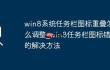 win8系统任务栏图标重叠怎么调整_win8任务栏图标错位的解决方法