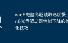 win8电脑光驱读取速度慢_win8光盘驱动器性能下降的优化技巧