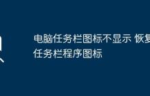 电脑任务栏图标不显示 恢复任务栏程序图标