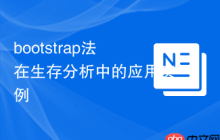 bootstrap法在生存分析中的應(yīng)用實(shí)例