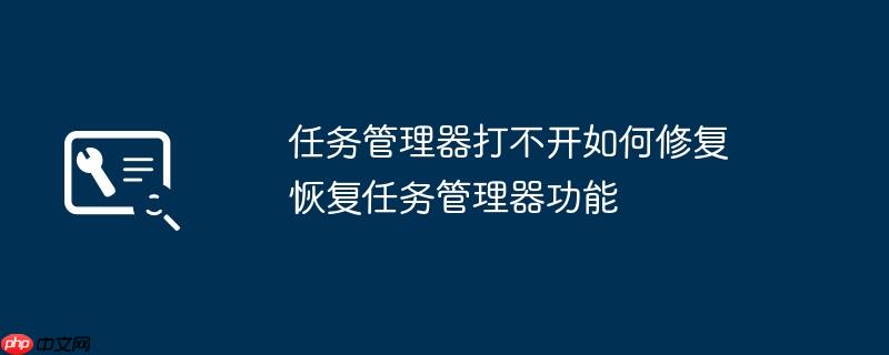 任务管理器打不开如何修复 恢复任务管理器功能
