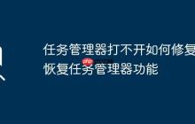 任务管理器打不开如何修复 恢复任务管理器功能