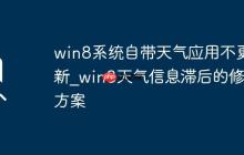 win8系统自带天气应用不更新_win8天气信息滞后的修复方案